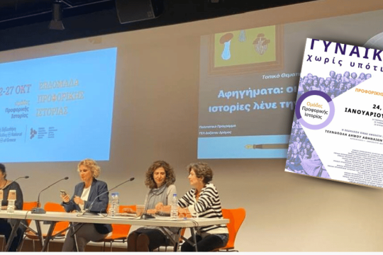 Δεκαέξι Ομάδες Προφορικής Ιστορίας από όλη την Ελλάδα δίνουν το καθιερωμένο ανά διετία ραντεβού τους, αυτή τη φορά στην Τεχνόπολη στο Γκάζι